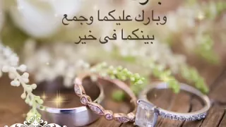 تهنئة زفاف فيديو مجانية تهنئة الكترونية مجانية مبروك 