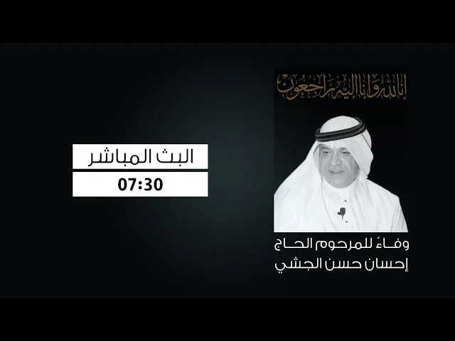 بث مباشر | مجلس عزاء على روح المرحوم احسان الجشي 4.4.2020