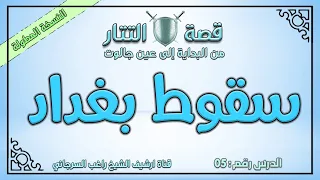 درس 5 سقوط بغداد قصة التتار إلى عين جالوت راغب السرجاني 