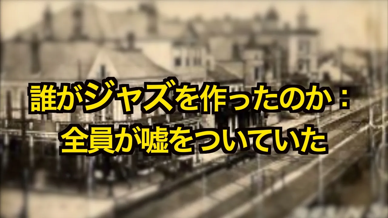 【20分で分かる】ジャズはこうして生まれた｜1865-1917完全解説