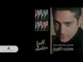 Fadl Shaker - Fen Layalik | فضل شاكر - فين لياليك