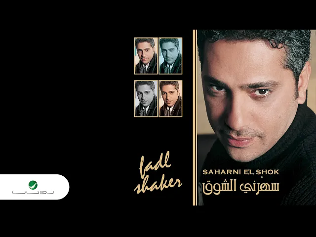 Download MP3 Fadl Shaker ... Fen Layalik | فضل شاكر ... فين لياليك