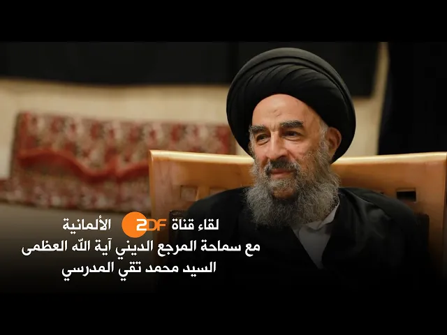 ⁣المرجع المدرسي يحاور القناة الألمانية الرسمية عن الإمام الحسين عليه السلام وزيارته