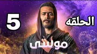 مسلسل موسى الحلقة الخامسة كاملة وبجودة عالية 