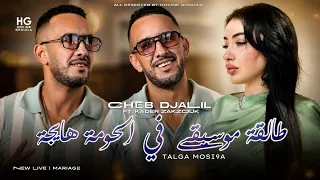                              طالقة الموسيقى في الحومة هايجة                    دندنها