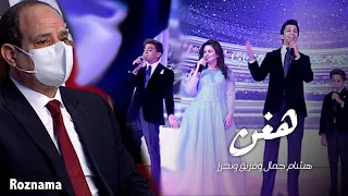 هشام جمال وفريق وندرز هغني حفل قادرون باختلاف 3 بحضور الرئيس عبدالفتاح السيسي 