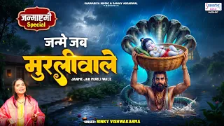 Janme Jab Murli Wale - 2026 Krishna Janmashtami Song - Rinky Vishwakarma @SaawariyaMusic