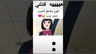 ضرب بدون اي سبب في الانمي ايش رايكم 