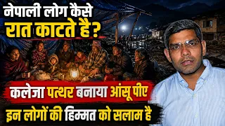 नेपाली कैसे रात काटते है? कलेजा पत्थर बनाया आंसू पीए | लोगों की हिम्मत को सलाम है | ग्राउंड रिपोर्ट