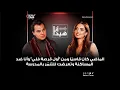 Lagu نانسي غميد: الماضي كان قاسيًا ومن \