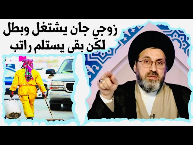 ⁣متصلة: زوجي عامل بلدية وحالياً بطل من عمله ولكن مازال يستلم راتب، هل يجوز هذا ؟ | السيد رشيد الحسيني