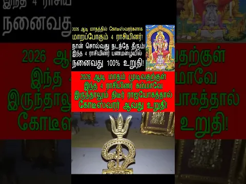 2026 ஆடி மாதத்தில் அதிஷ்டம் அடையும் 4 ராசியினர்|#astrology|#shorts#short vidio#short