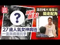 Lagu 人氣女神病逝終年27歲生前一直與病魔抗爭半年前已無法露面｜梁烈唯片場因一事大動肝火即場罵走配角賣樓投資拍戲疑壓力爆煲｜1月11日娛樂新聞 #今日娛樂 #香港01