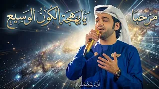 عيضه المنهالي   مرحبا يا بهجة الكون الوسيع   حصريا      عيضه المنهالي دندنها