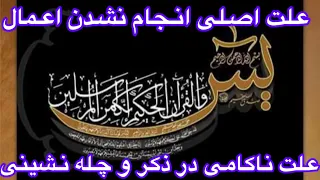 اهمیت اصراف عمار مکان و تحصین و ارتباط بین انجام شدن یا نشدن یک عمل 