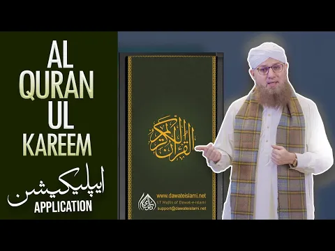 Download MP3 Al Quran Ul Kareem Application | Dawateislami App | How To Use Al Quran Ul Kareem Application