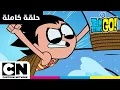 Download Lagu أبطال التايتنز، انطلقوا! | حلقة - فكٌ مخيف | كرتون نتورك