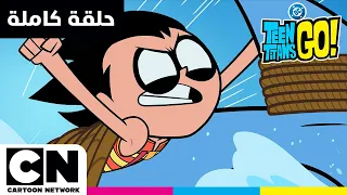 أبطال التايتنز انطلقوا حلقة فك مخيف كرتون نتورك 