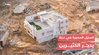 الكشف عن المنزل المعجزة الذي صمد في فيضانات درنة صاحبه استضاف الايتام 
