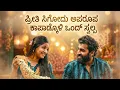 ಪ್ರೀತಿ ಸಿಗೋದು ಅಪರೂಪ ಕಾಪಾಡ್ಕೊಳಿ ಒಂದ್ ಸ್ವಲ್ಪ ಸಾಂಗ್ ಸಿಟಿಲೈಟ್ #kannada 