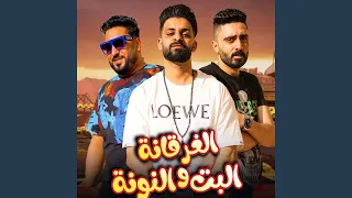 الغرقانه والبت النونه  مهرجان الغرقانه والبت النونه    دندنها