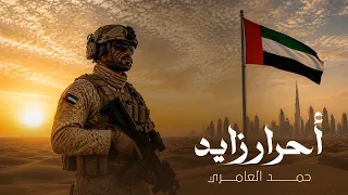 حمد العامري   أحرار زايد  حصريا          دندنها