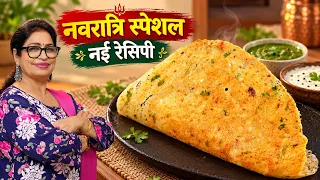 जब फलाहारी डोसा और सूप व्रत मे बनाती हूँ सब व्रत रखने के लिए तैयार हो जाते है। Navratri Dosa & Soup
