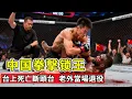 Lagu 被老外瞧不起的中國鎖王！決賽一招死亡斷頭台，對手職業生涯被廢當場退休！ 【剛子格鬥解說】