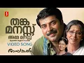Download Lagu Thanka Manassu Video Song | Rappakal | Mammootty | Sharada | Nayanthara | P Jayachandran| Kaithapram