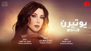 يا ساتر نانسي عجرم Ya Sater Nancy Ajram نانسي عجرم يوتيرن 