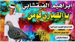 جديد 2023 الفنان ابراهيم الفيقشابي يا القماري قومن كلمات حزين الصيد قناة ابوحمد الجموعي 