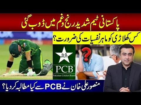 Download MP3 Pakistan team in DEEP GRIEF | Which player needs psychologist? | Mansoor Ali Khan's demand from PCB?