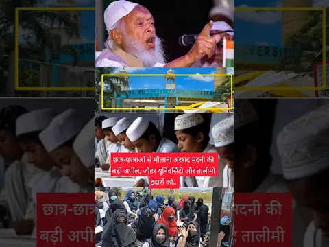 छात्र-छात्राओं से मौलाना अरशद मदनी की बड़ी अपील, जौहर यूनिवर्सिटी और तालीमी इदारों को.. #azamkhan