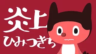 ぼっちぼろまる - 炎上ひみつきち