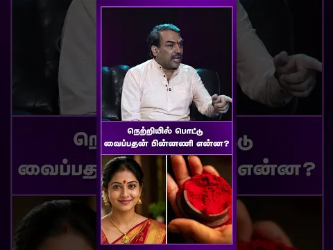 நெற்றியில் பொட்டு வைப்பதன் பின்னணி என்ன? | Rangaraj Pandey Bhakthi interview