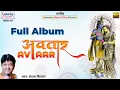 Download Lagu अवतार | Full Album Bhajan | Sanjay Mittal | Khatu Shyam Ji Bhajans Jukebox | Shyam Bhakti Song