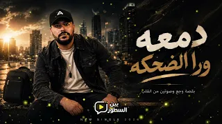 دمعة ورا الضحكة   إبراهيم الشهاوي                      دندنها