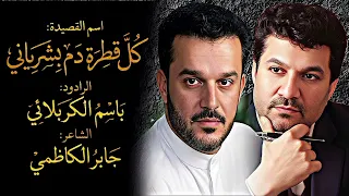 كل قطرة دم بشرياني   مجلس كاملة   الحاج باسم الكربلائي   استشهاد الأمام الحسين  ع  دندنها