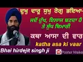 Lagu ਦੁਖੁ ਦਾਰੂ ਸੁਖੁ ਰੋਗੁ ਭਇਆ ਕਥਾ ਆਸਾ ਦੀ ਵਾਰ dukh daru sukh rog bhaya  asa ki vaar bhai hirdejit singh ji