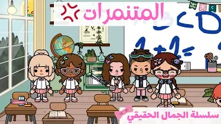 الجمال الحقيقي   المتنمرات في المدرسة    الحلقة    دندنها