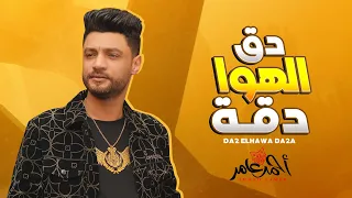 دق الهوا دقة   احمد عامر   شعبى جديد      دندنها