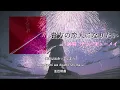 貴方の恋人になりたい ｜by チョーキューメイ ｜歌詞付き【中日歌詞】　【高音質】一首比巧克力更甜的神曲🩷✨