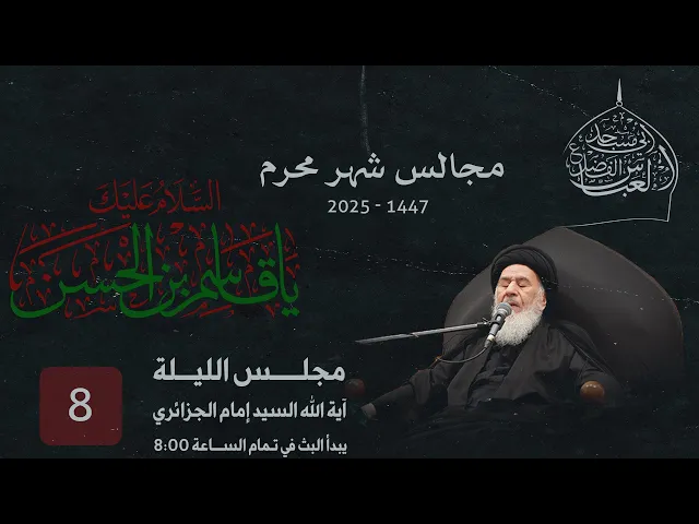 ⁣مجلس الليلة الثامنة من شهر محرم الحرام  1447 | 2025