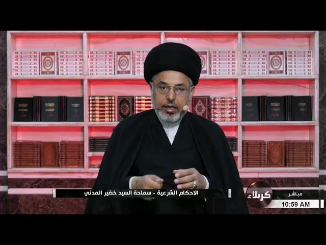 ⁣السيد خضير المدني _ هل تجب المباشره في حضانة الطفل؟