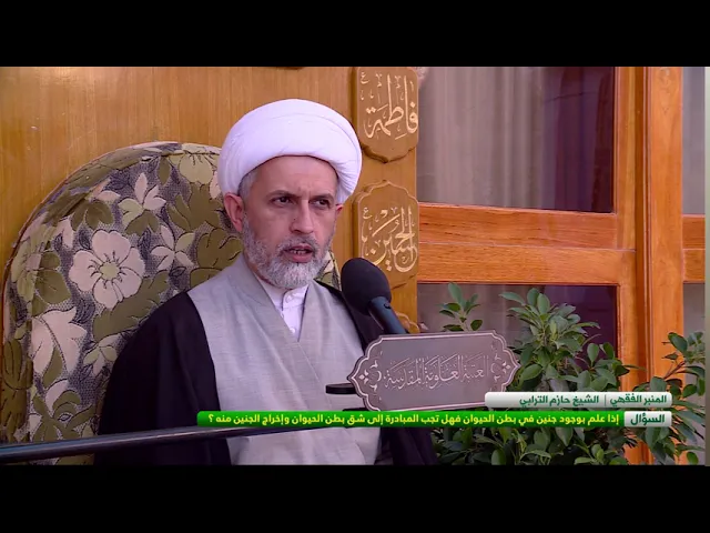 ⁣إذا علم بوجود جنين في بطن الحيوان فهل تجب المبادرة إلى شق بطن الحيوان وإخراج الجنين منه ؟