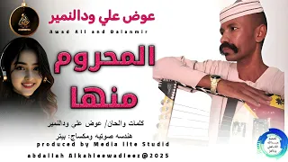 عوض علي ودالنمير اغنية المحروم منها New 2025 