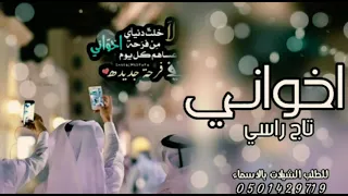 اخواني تاج راسي   شيلة اخواني تاج راسي فيكم اماري شيلات الاخواني رقص حماسيه دندنها