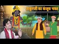Lagu ठाकुर जी का कंजूस भक्त |पुरंदरदास जी की कथा| krishnaleela| @bhaktipath |