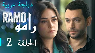 مسلسل رامو الحلقة الثانية 2 كاملة 