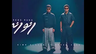 رنو رنه   اه صحيح الحب اعمي   عصام صاصا و كيمو الديب   توزيع كيمو الديب          دندنها